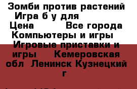 Зомби против растений Игра б/у для xbox 360 › Цена ­ 800 - Все города Компьютеры и игры » Игровые приставки и игры   . Кемеровская обл.,Ленинск-Кузнецкий г.